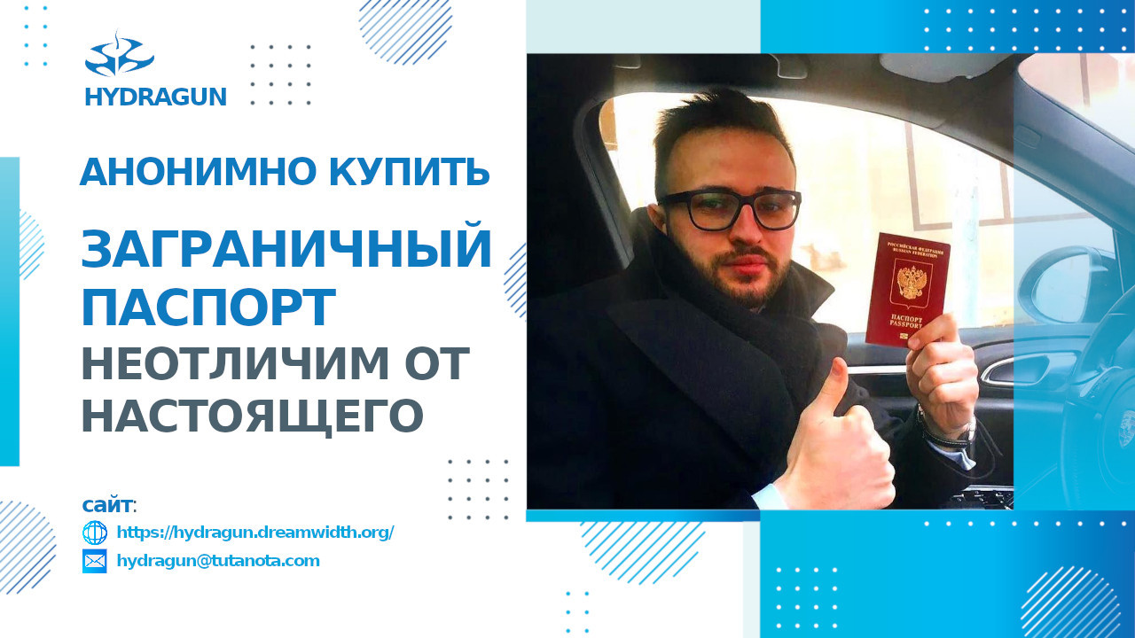 Анонимно купить поддельный заграничный паспорт с гарантией качества #HydaGun Анонимно купить поддельный заграничный паспорт с гарантией качества #HydaGun